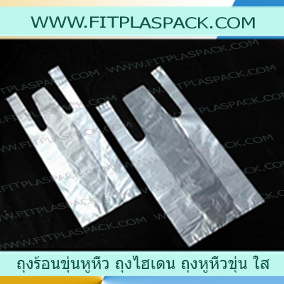 HDPE Shopping Bag (A) Thick ถุงหูหิ้ว ถุงร้อนขุ่น HD(A) แบบหนา
